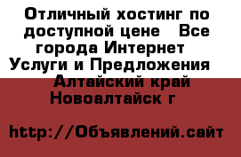 Отличный хостинг по доступной цене - Все города Интернет » Услуги и Предложения   . Алтайский край,Новоалтайск г.